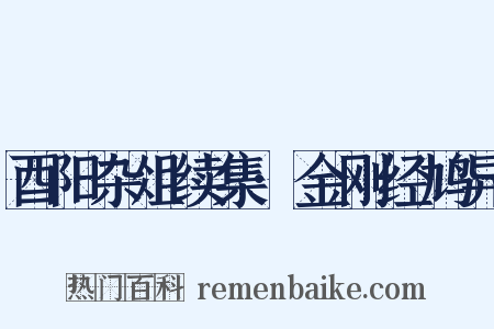 酉阳杂俎续集·金刚经鸠异是什么意思的图片
